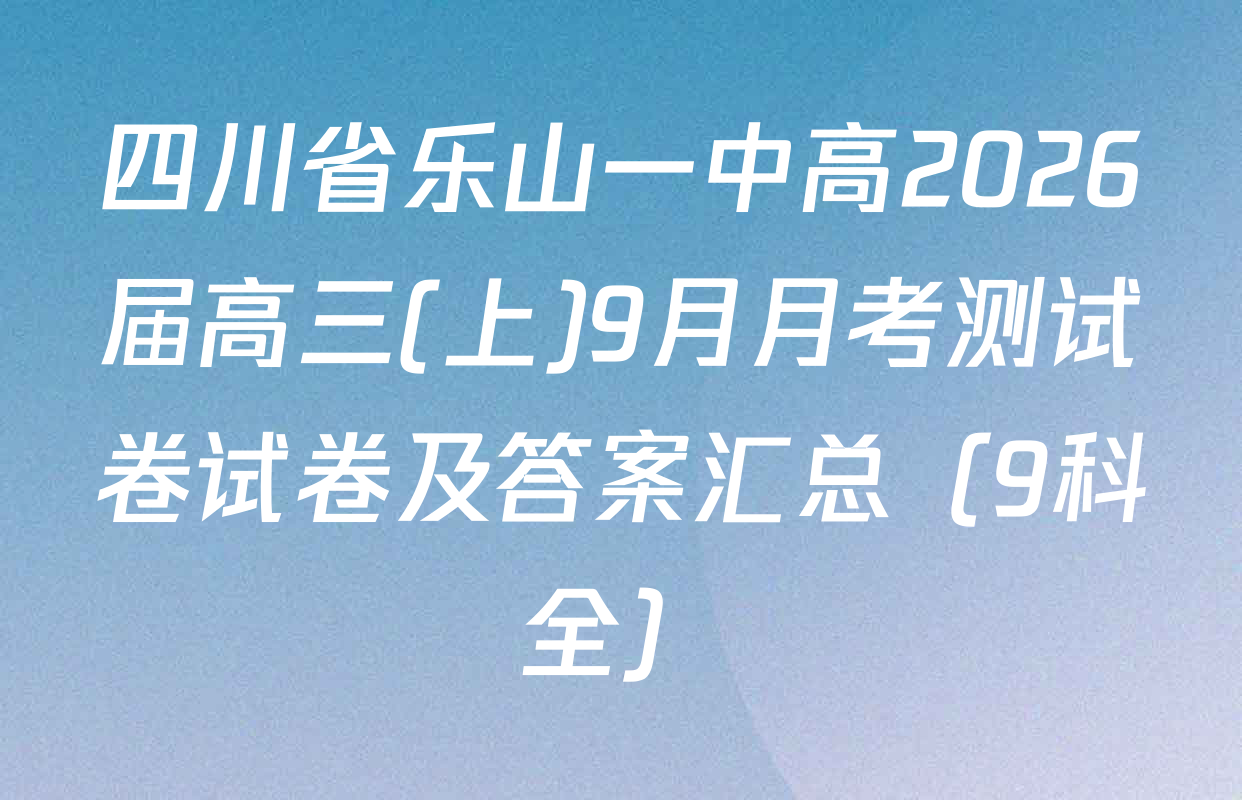 四川省乐山一中高2026届高三(上)9月月考测试卷试卷及答案汇总（9科全）