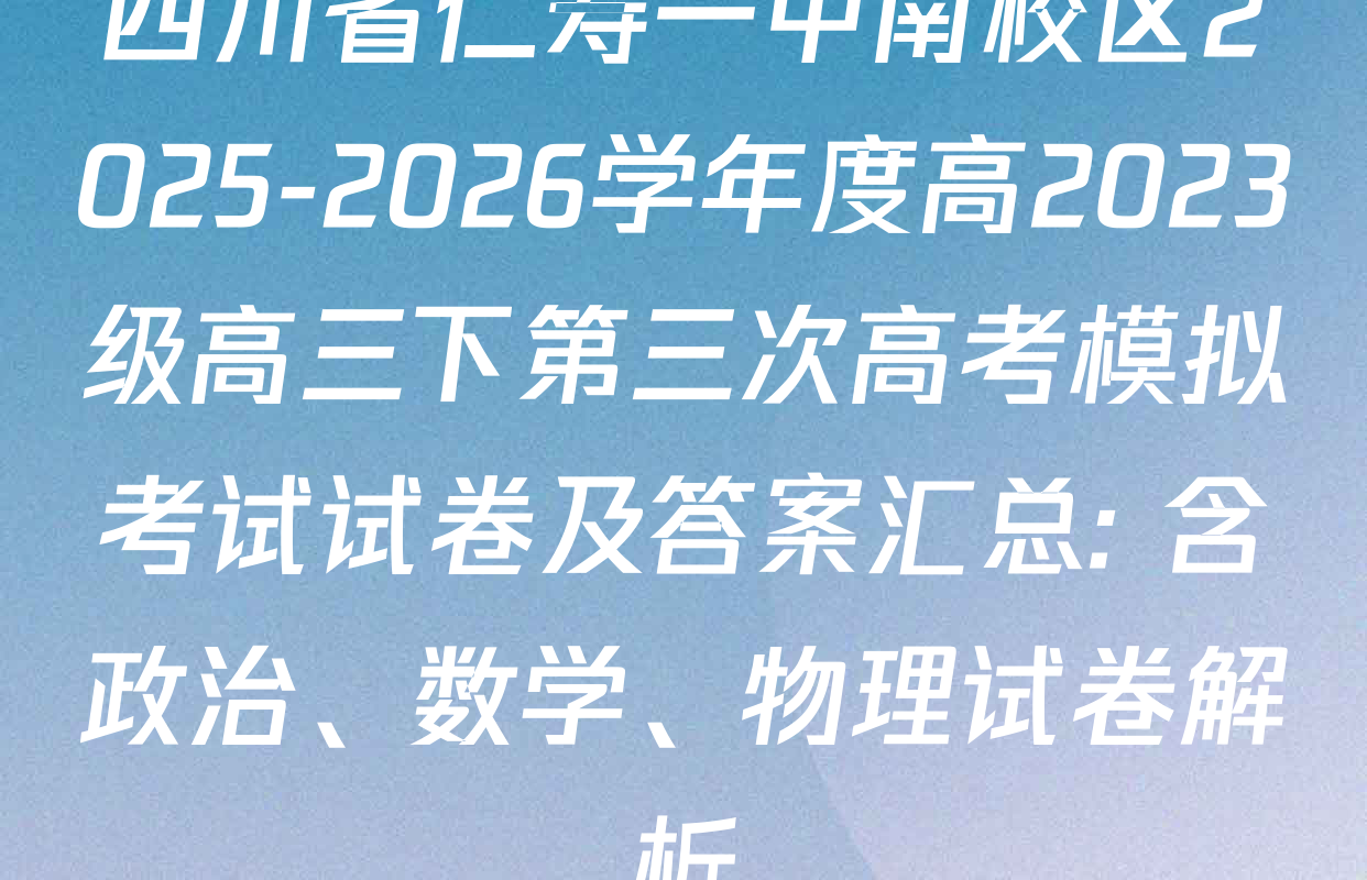 四川省仁寿一中南校区2025-2026学年度高2023级高三下第三次高考模拟考试试卷及答案汇总: 含政治、数学、物理试卷解析