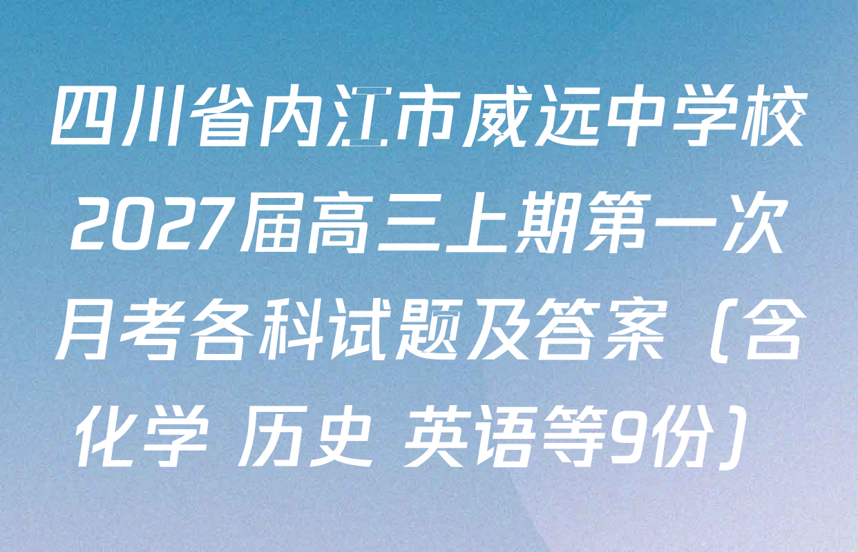 四川省内江市威远中学校2027届高三上期第一次月考各科试题及答案（含化学 历史 英语等9份）