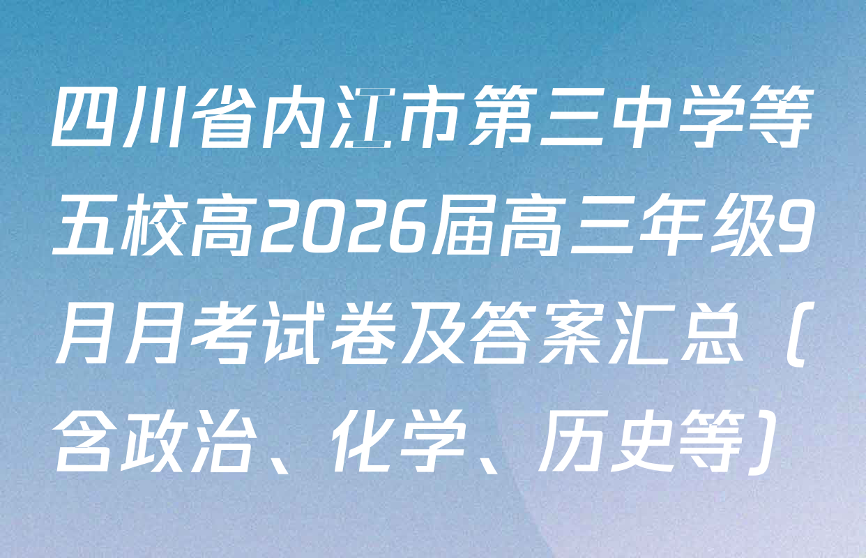 四川省内江市第三中学等五校高2026届高三年级9月月考试卷及答案汇总（含政治、化学、历史等）