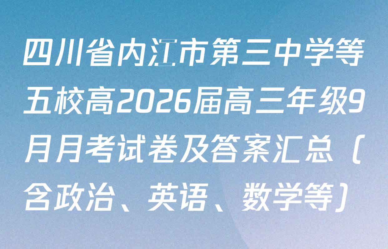 四川省内江市第三中学等五校高2026届高三年级9月月考试卷及答案汇总（含政治、英语、数学等）
