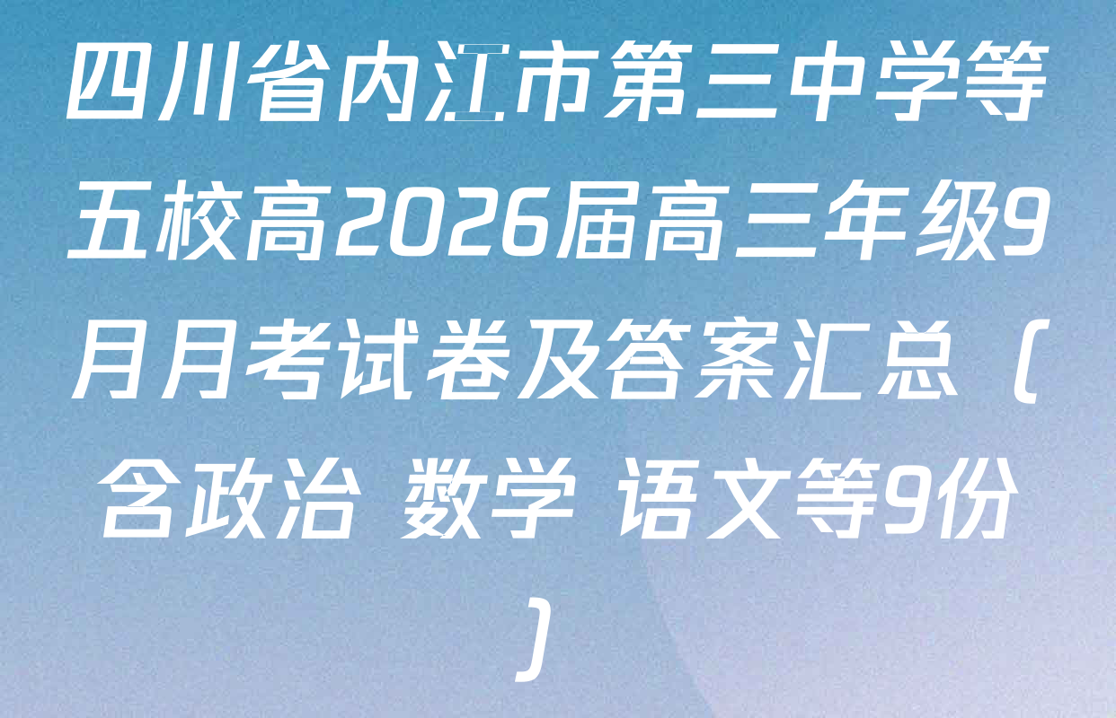 四川省内江市第三中学等五校高2026届高三年级9月月考试卷及答案汇总（含政治 数学 语文等9份）