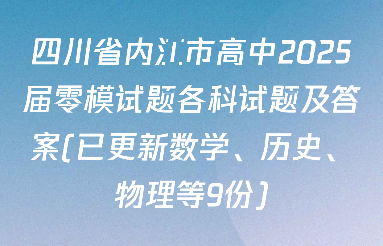 四川省内江市高中2025届零模试题各科试题及答案(已更新数学、历史、物理等9份)