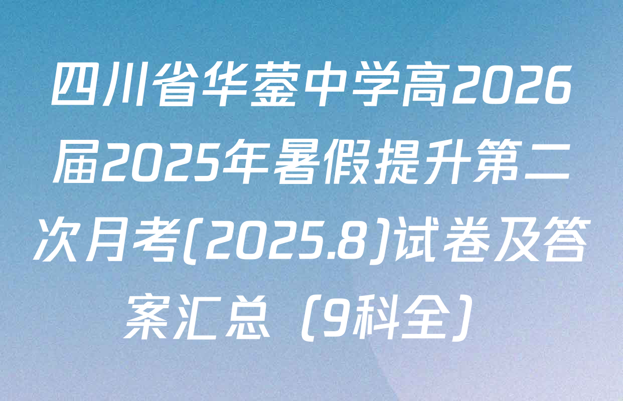 四川省华蓥中学高2026届2025年暑假提升第二次月考(2025.8)试卷及答案汇总（9科全）