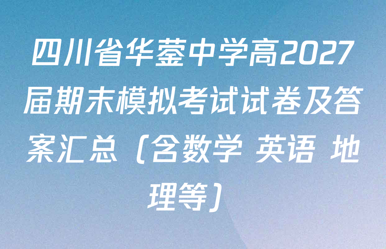 四川省华蓥中学高2027届期末模拟考试试卷及答案汇总（含数学 英语 地理等）