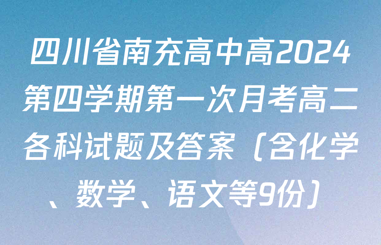 四川省南充高中高2024第四学期第一次月考高二各科试题及答案（含化学、数学、语文等9份）