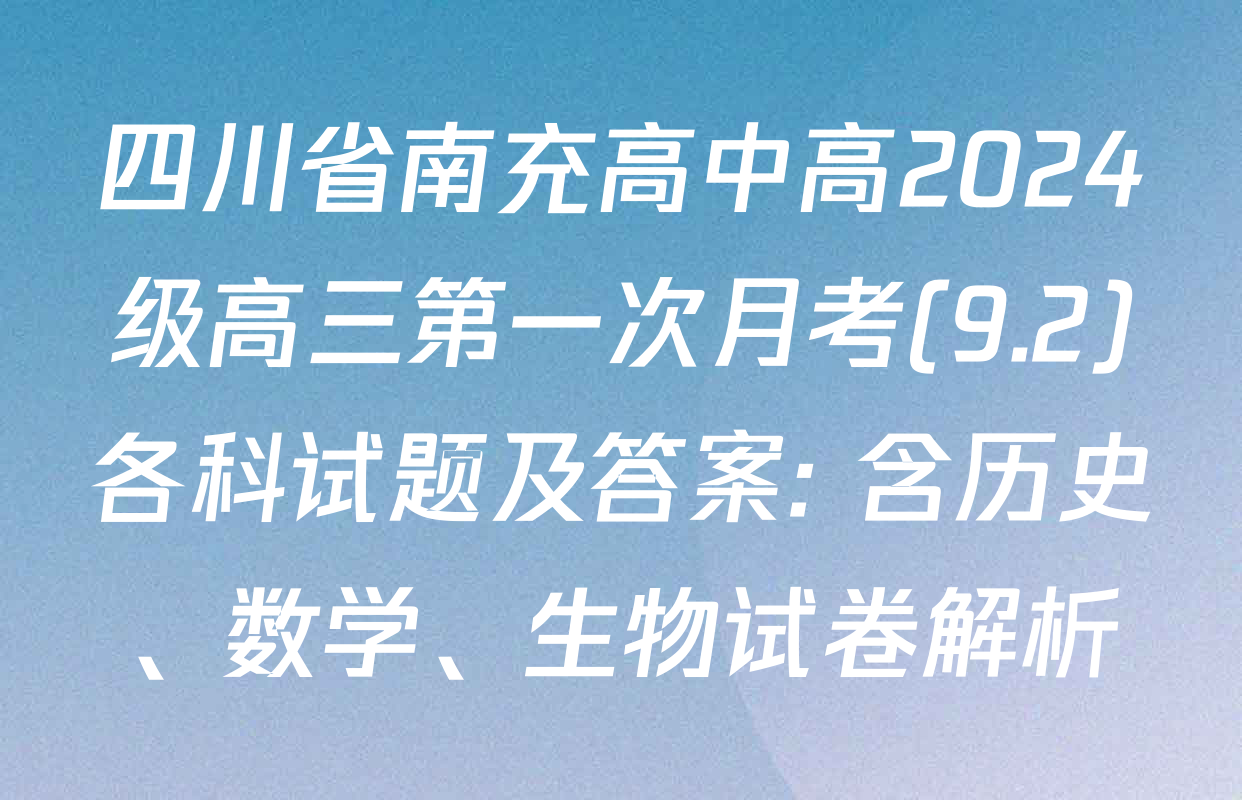 四川省南充高中高2024级高三第一次月考(9.2)各科试题及答案: 含历史、数学、生物试卷解析