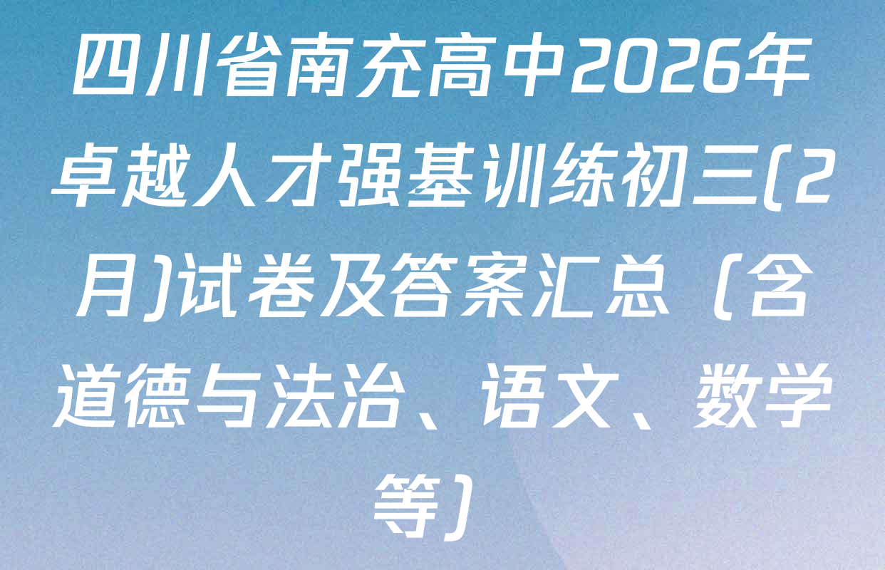 四川省南充高中2026年卓越人才强基训练初三(2月)试卷及答案汇总（含道德与法治、语文、数学等）