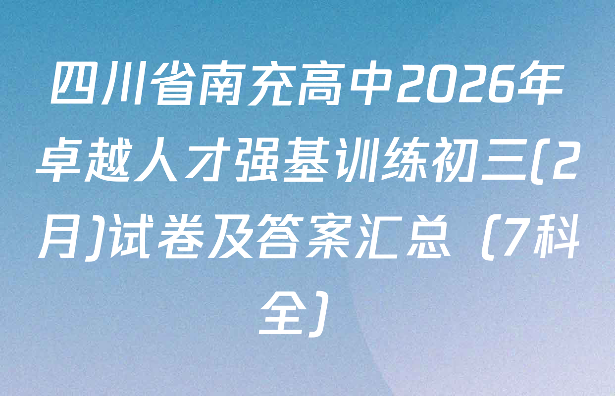 四川省南充高中2026年卓越人才强基训练初三(2月)试卷及答案汇总（7科全）