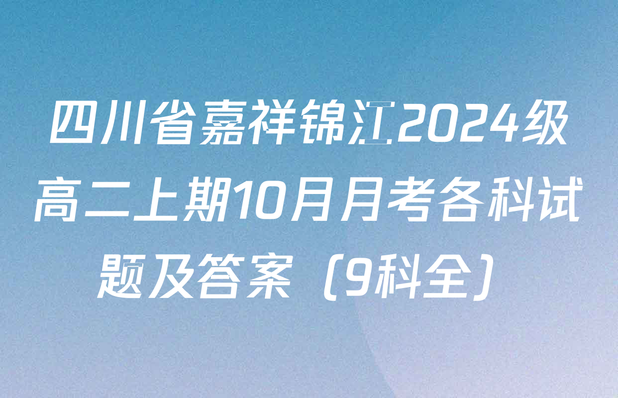 四川省嘉祥锦江2024级高二上期10月月考各科试题及答案（9科全）