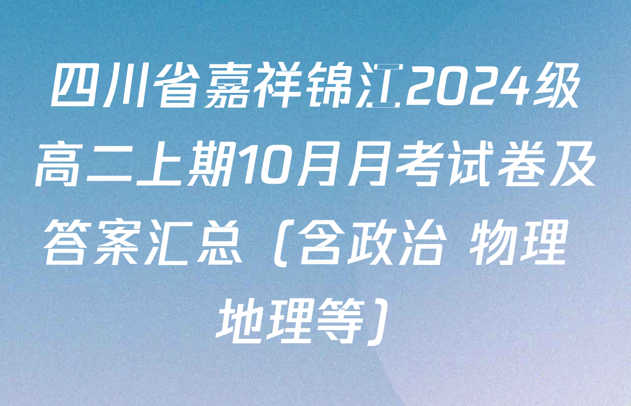 四川省嘉祥锦江2024级高二上期10月月考试卷及答案汇总（含政治 物理 地理等）