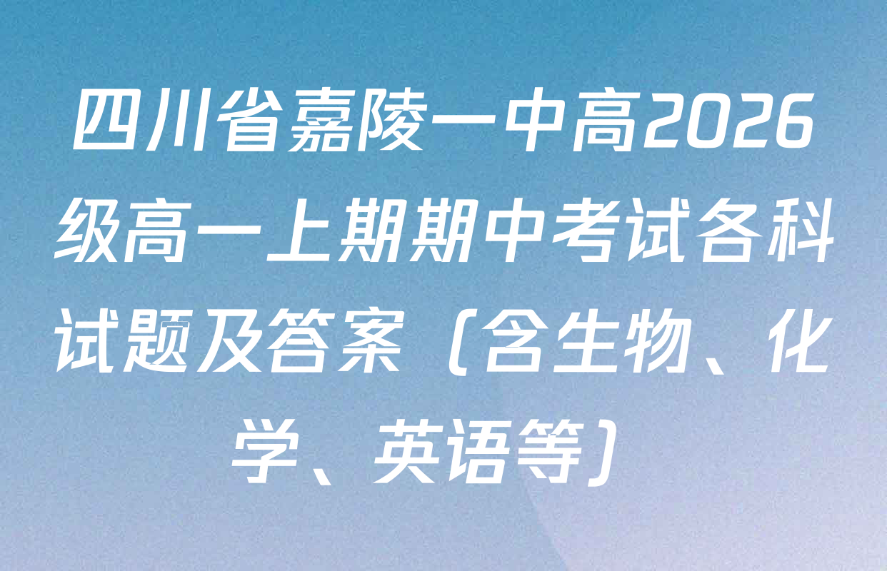 四川省嘉陵一中高2026级高一上期期中考试各科试题及答案（含生物、化学、英语等）