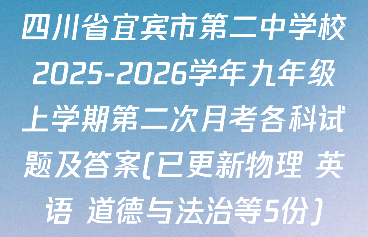 四川省宜宾市第二中学校2025-2026学年九年级上学期第二次月考各科试题及答案(已更新物理 英语 道德与法治等5份)