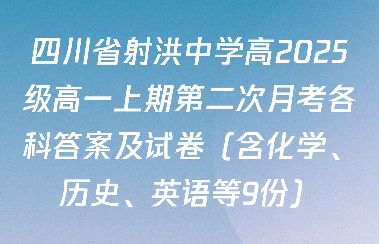四川省射洪中学高2025级高一上期第二次月考各科答案及试卷（含化学、历史、英语等9份）