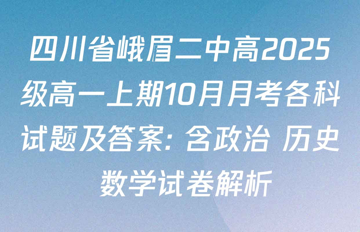 四川省峨眉二中高2025级高一上期10月月考各科试题及答案: 含政治 历史 数学试卷解析