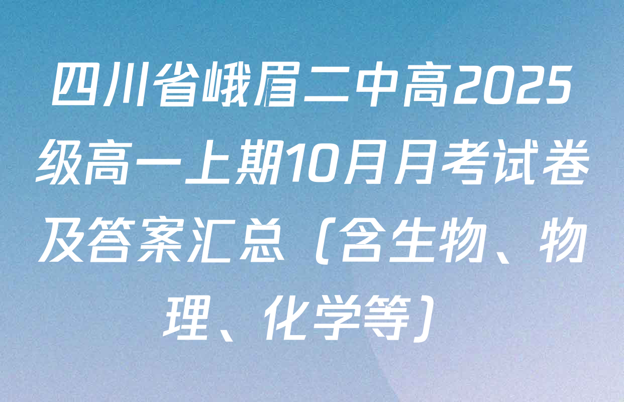 四川省峨眉二中高2025级高一上期10月月考试卷及答案汇总（含生物、物理、化学等）