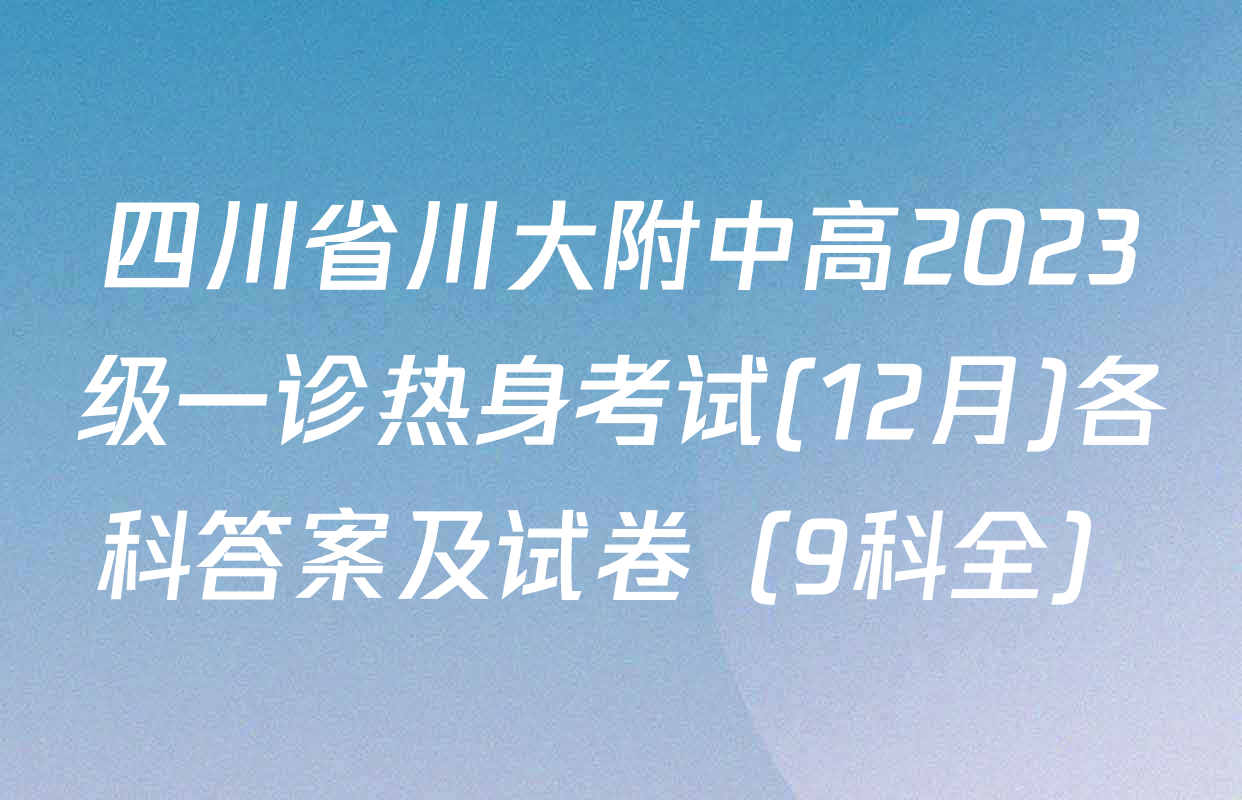 四川省川大附中高2023级一诊热身考试(12月)各科答案及试卷（9科全）