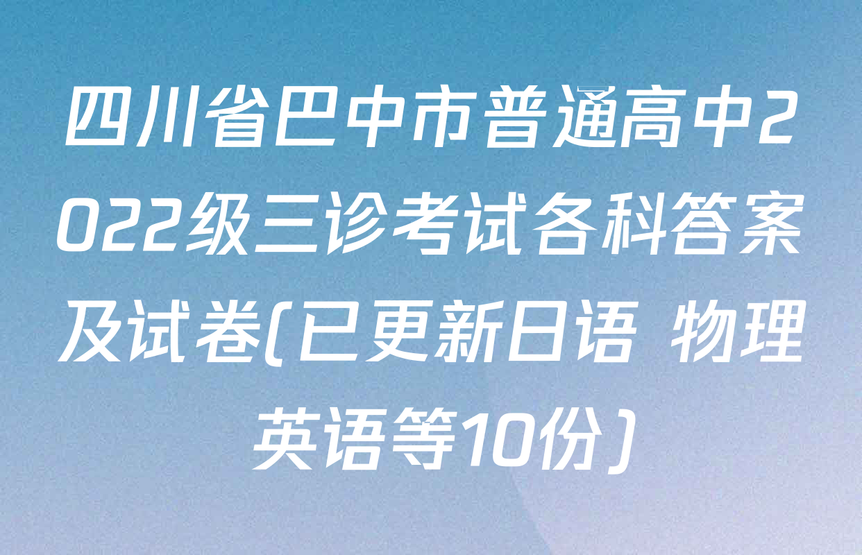 四川省巴中市普通高中2022级三诊考试各科答案及试卷(已更新日语 物理 英语等10份)