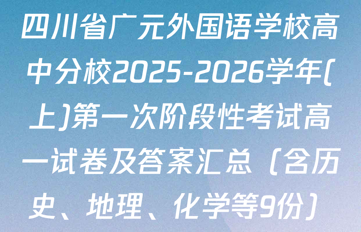 四川省广元外国语学校高中分校2025-2026学年(上)第一次阶段性考试高一试卷及答案汇总（含历史、地理、化学等9份）