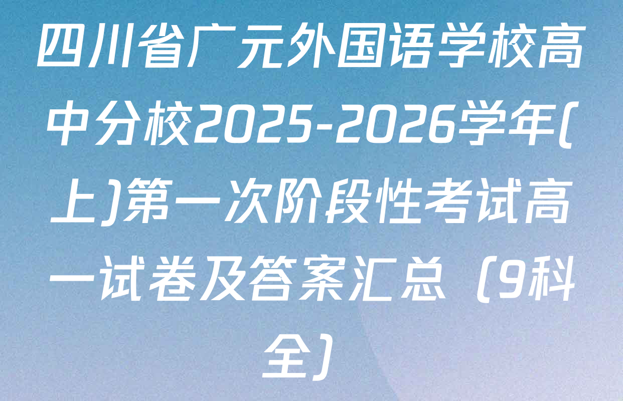 四川省广元外国语学校高中分校2025-2026学年(上)第一次阶段性考试高一试卷及答案汇总（9科全）