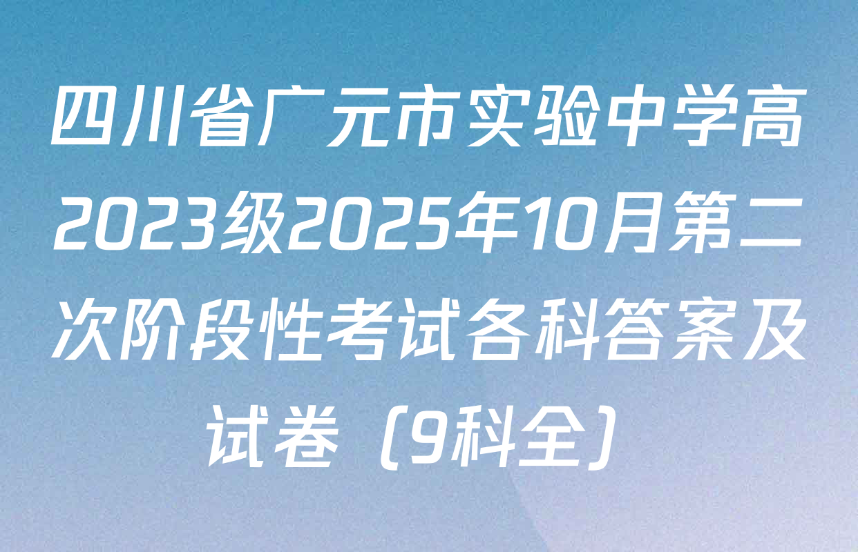 四川省广元市实验中学高2023级2025年10月第二次阶段性考试各科答案及试卷（9科全）
