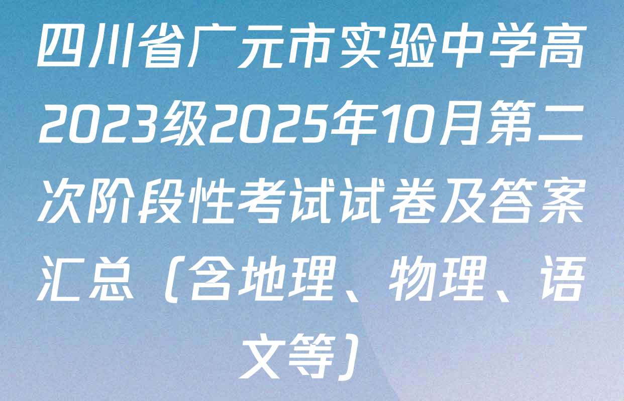 四川省广元市实验中学高2023级2025年10月第二次阶段性考试试卷及答案汇总（含地理、物理、语文等）