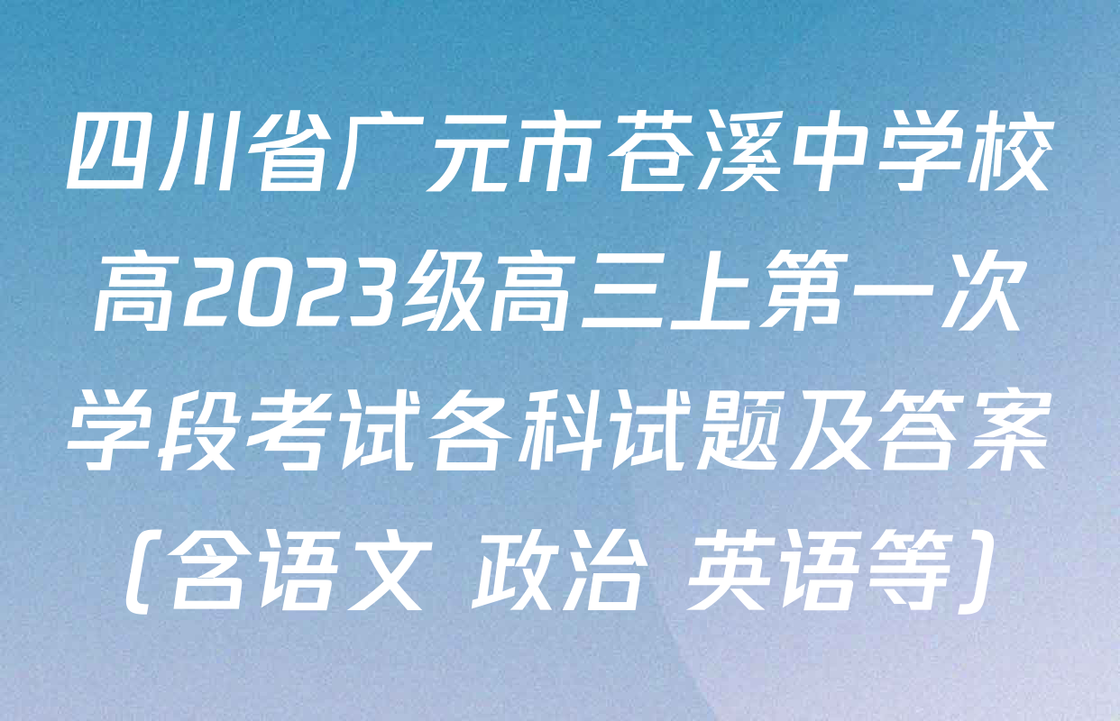 四川省广元市苍溪中学校高2023级高三上第一次学段考试各科试题及答案（含语文 政治 英语等）