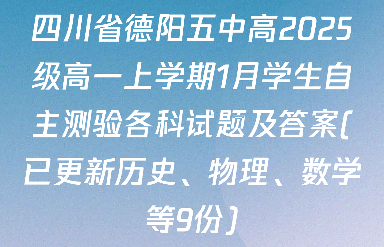 四川省德阳五中高2025级高一上学期1月学生自主测验各科试题及答案(已更新历史、物理、数学等9份)