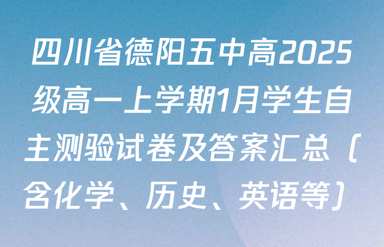 四川省德阳五中高2025级高一上学期1月学生自主测验试卷及答案汇总（含化学、历史、英语等）