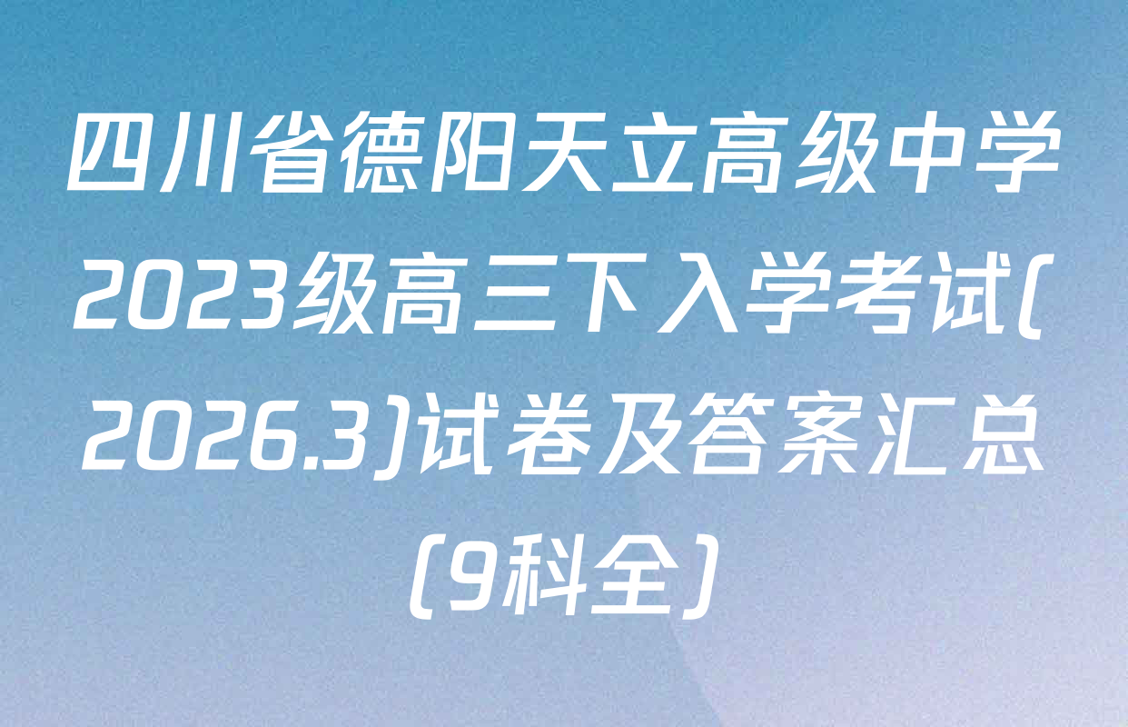 四川省德阳天立高级中学2023级高三下入学考试(2026.3)试卷及答案汇总（9科全）
