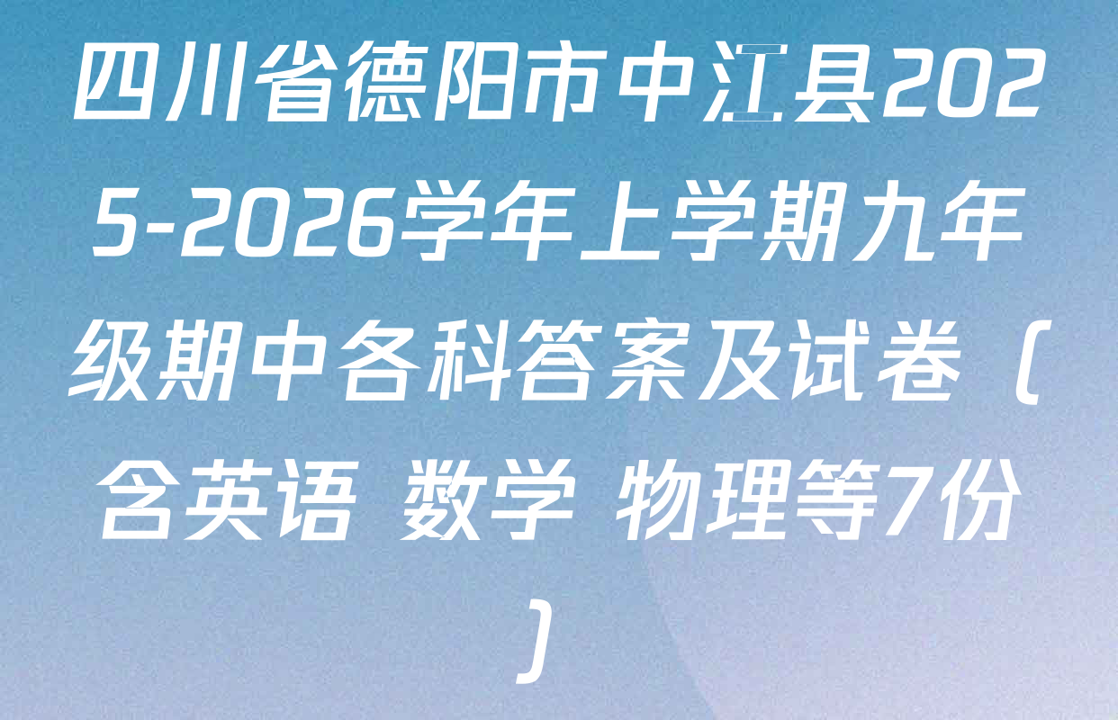 四川省德阳市中江县2025-2026学年上学期九年级期中各科答案及试卷（含英语 数学 物理等7份）