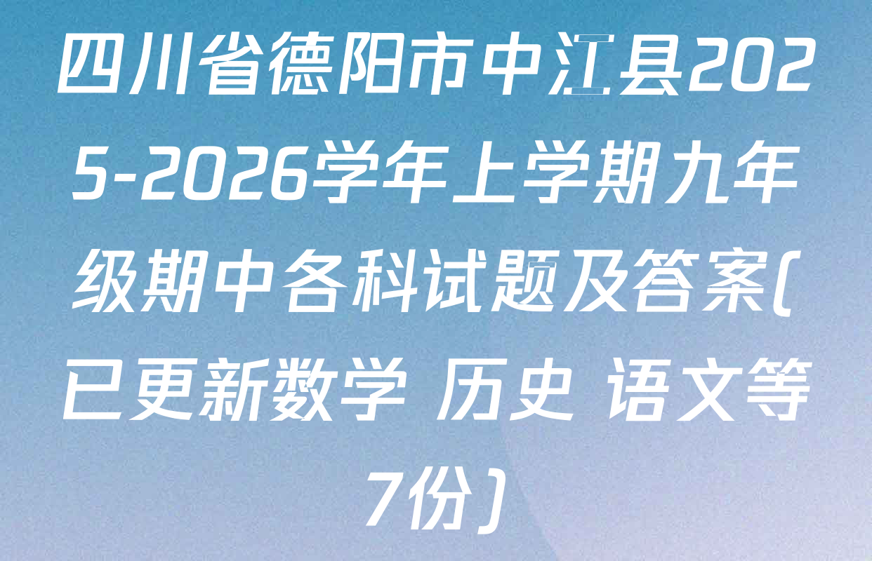 四川省德阳市中江县2025-2026学年上学期九年级期中各科试题及答案(已更新数学 历史 语文等7份)