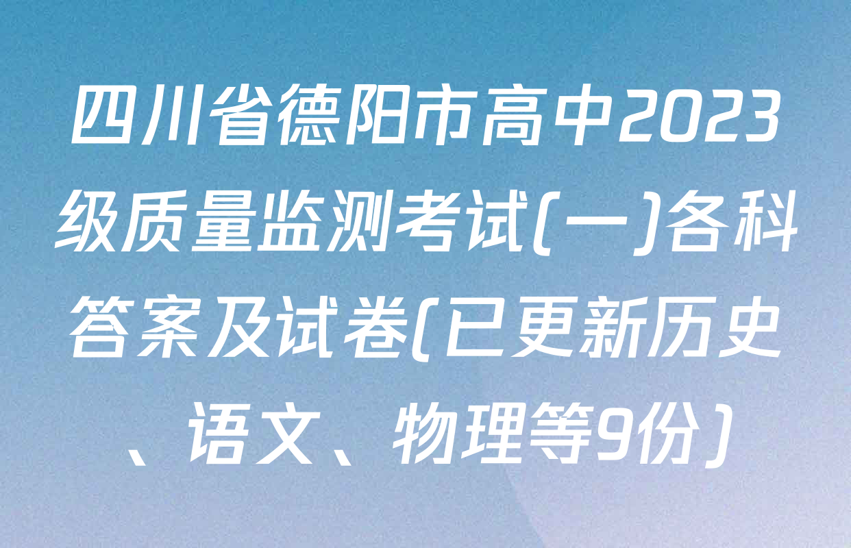 四川省德阳市高中2023级质量监测考试(一)各科答案及试卷(已更新历史、语文、物理等9份)