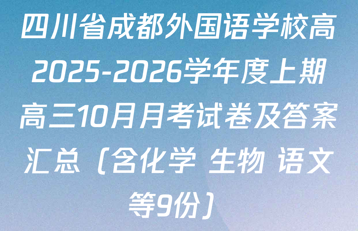 四川省成都外国语学校高2025-2026学年度上期高三10月月考试卷及答案汇总（含化学 生物 语文等9份）