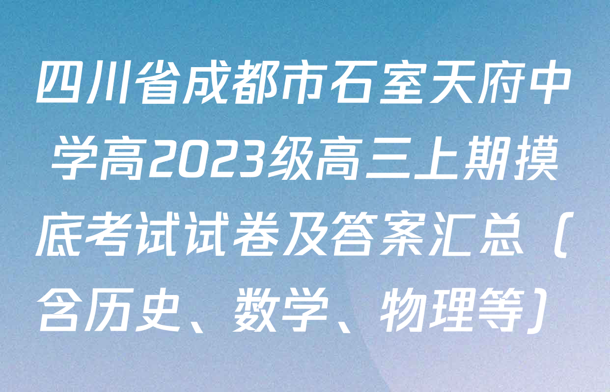 四川省成都市石室天府中学高2023级高三上期摸底考试试卷及答案汇总（含历史、数学、物理等）
