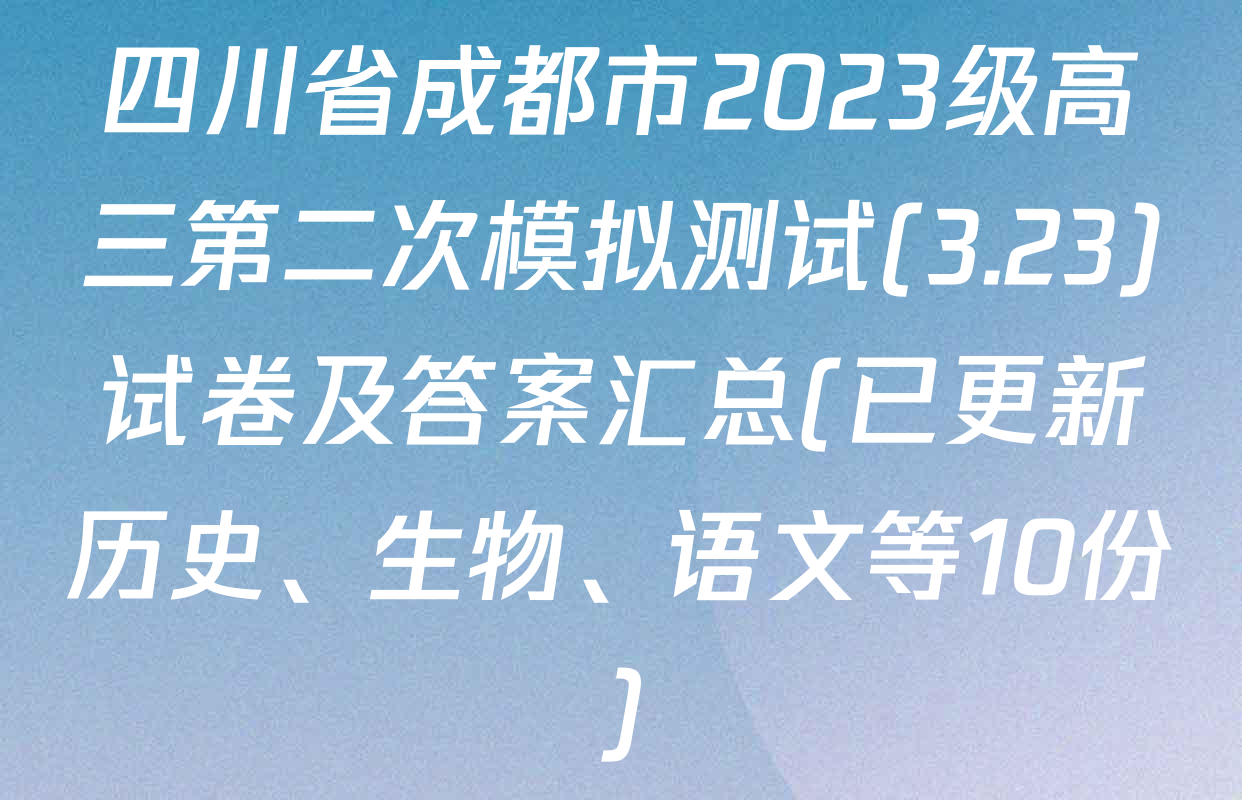 四川省成都市2023级高三第二次模拟测试(3.23)试卷及答案汇总(已更新历史、生物、语文等10份)