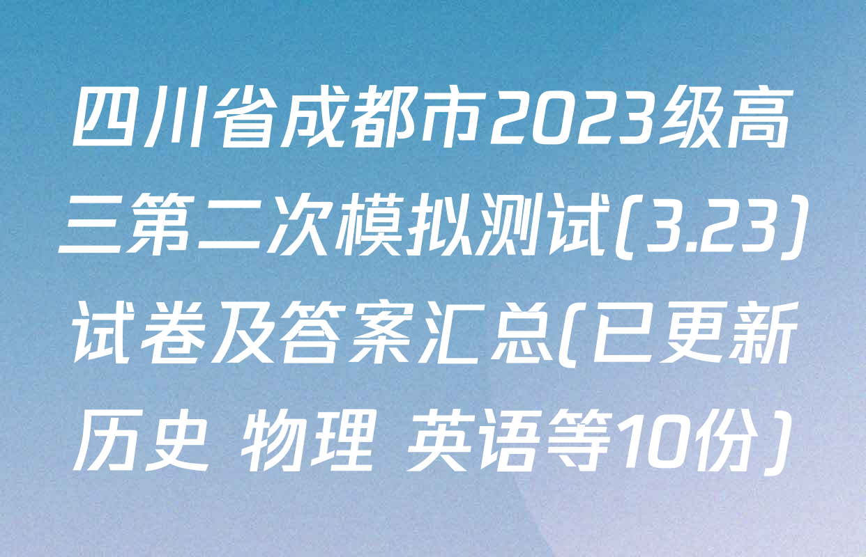 四川省成都市2023级高三第二次模拟测试(3.23)试卷及答案汇总(已更新历史 物理 英语等10份)