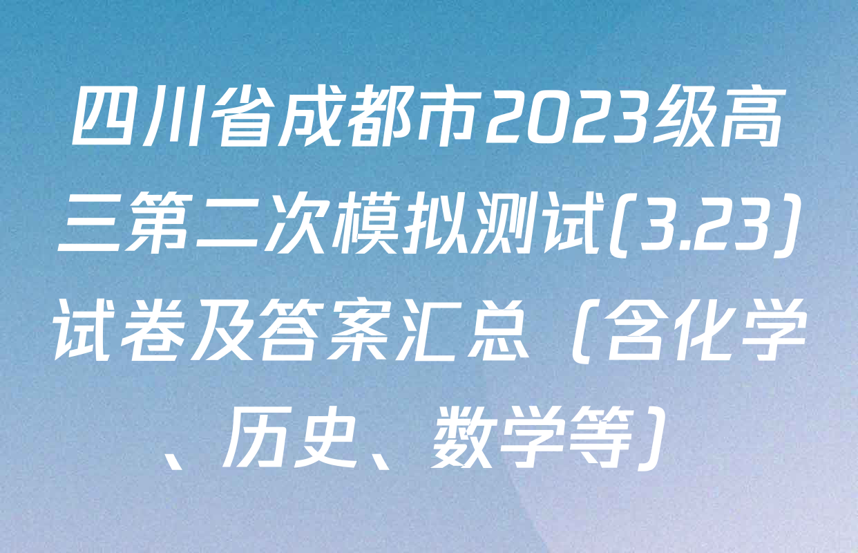四川省成都市2023级高三第二次模拟测试(3.23)试卷及答案汇总（含化学、历史、数学等）