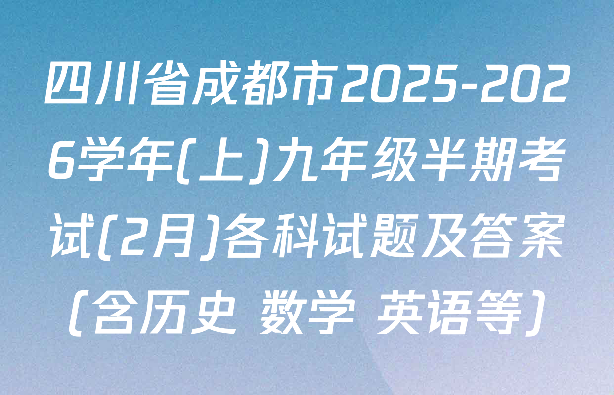 四川省成都市2025-2026学年(上)九年级半期考试(2月)各科试题及答案（含历史 数学 英语等）