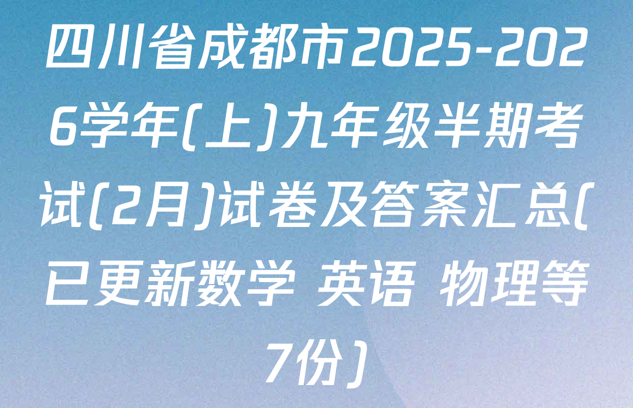 四川省成都市2025-2026学年(上)九年级半期考试(2月)试卷及答案汇总(已更新数学 英语 物理等7份)