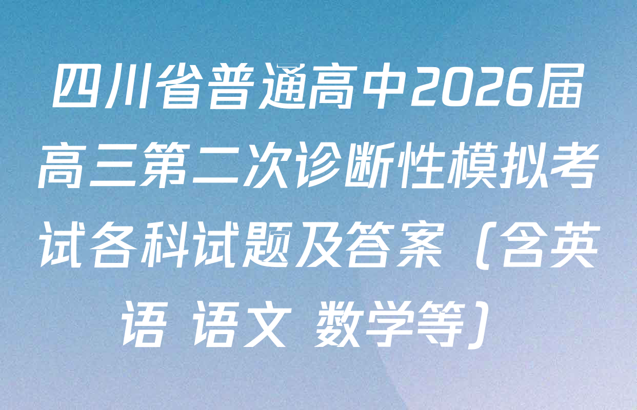 四川省普通高中2026届高三第二次诊断性模拟考试各科试题及答案（含英语 语文 数学等）