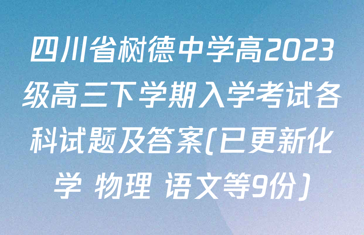 四川省树德中学高2023级高三下学期入学考试各科试题及答案(已更新化学 物理 语文等9份)