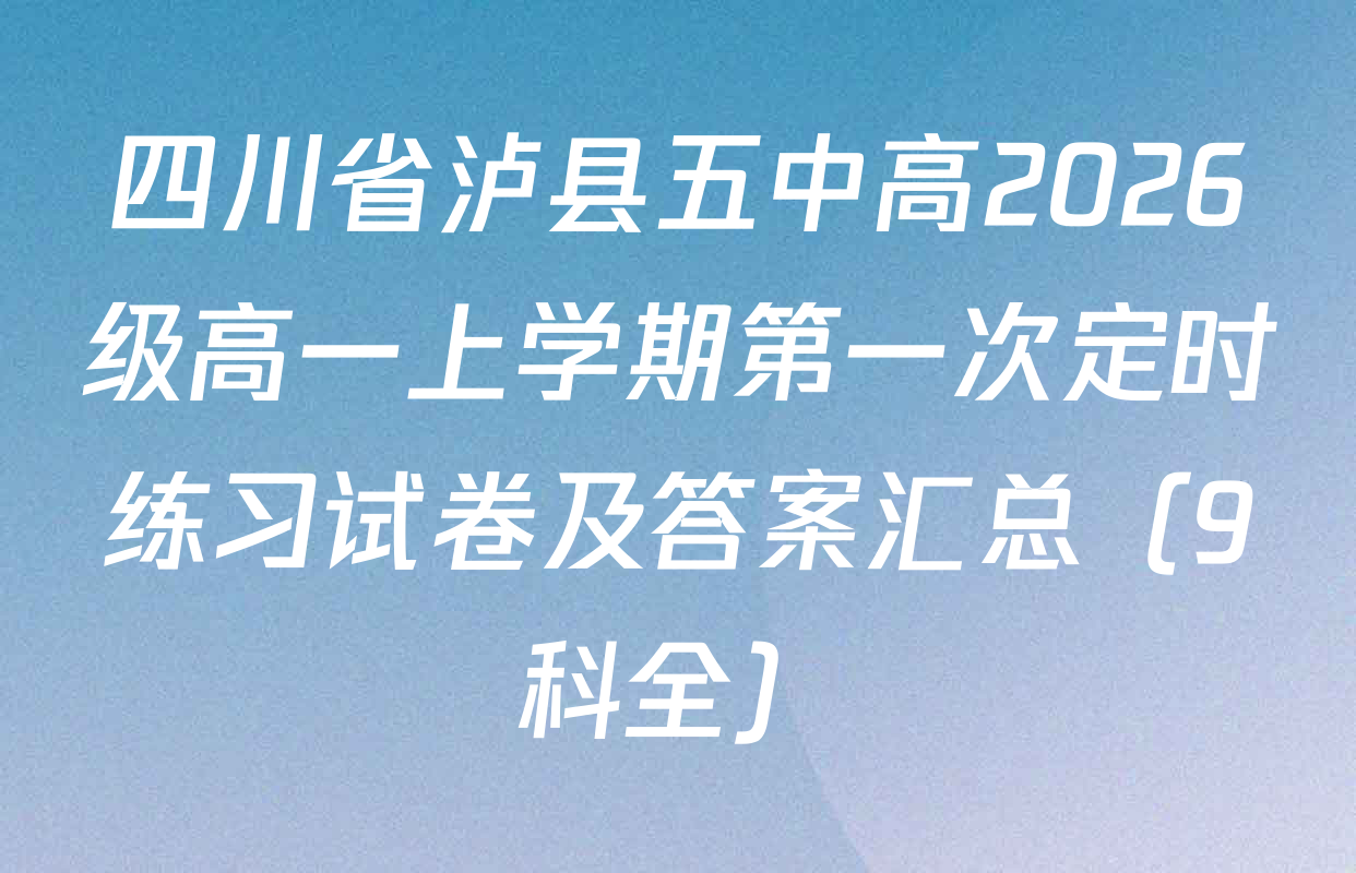 四川省泸县五中高2026级高一上学期第一次定时练习试卷及答案汇总（9科全）