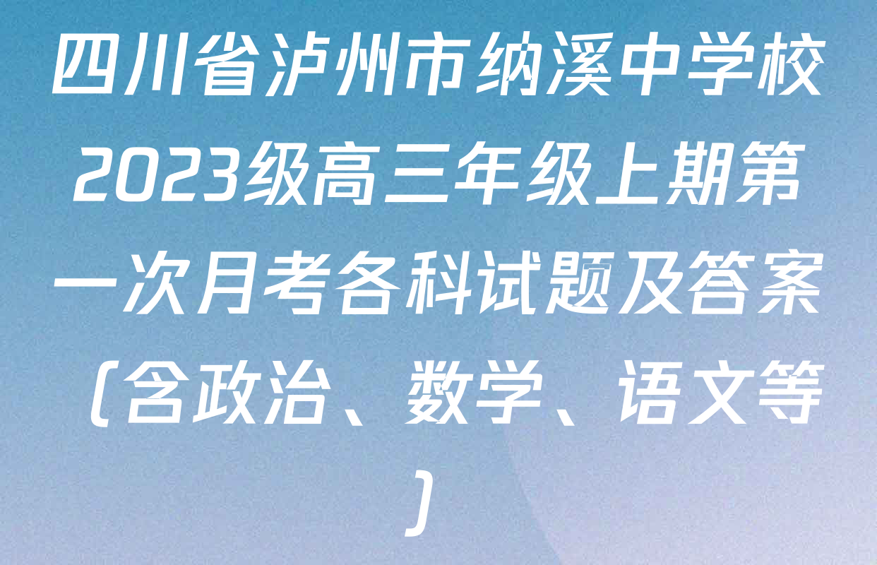 四川省泸州市纳溪中学校2023级高三年级上期第一次月考各科试题及答案（含政治、数学、语文等）