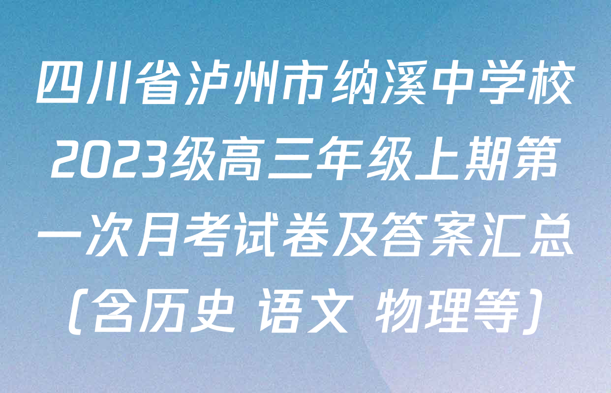四川省泸州市纳溪中学校2023级高三年级上期第一次月考试卷及答案汇总（含历史 语文 物理等）