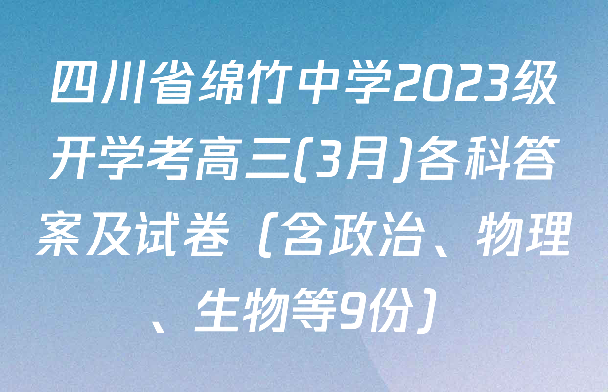 四川省绵竹中学2023级开学考高三(3月)各科答案及试卷（含政治、物理、生物等9份）