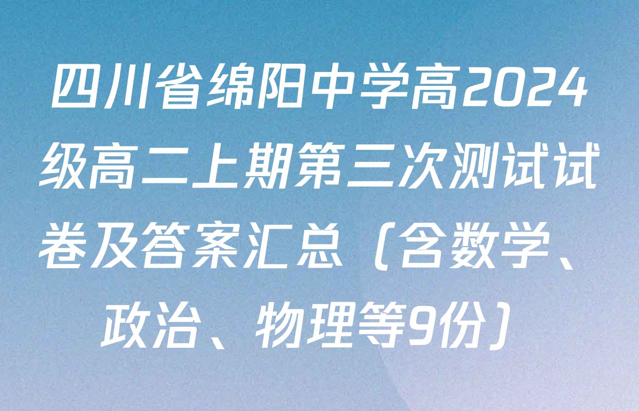 四川省绵阳中学高2024级高二上期第三次测试试卷及答案汇总（含数学、政治、物理等9份）