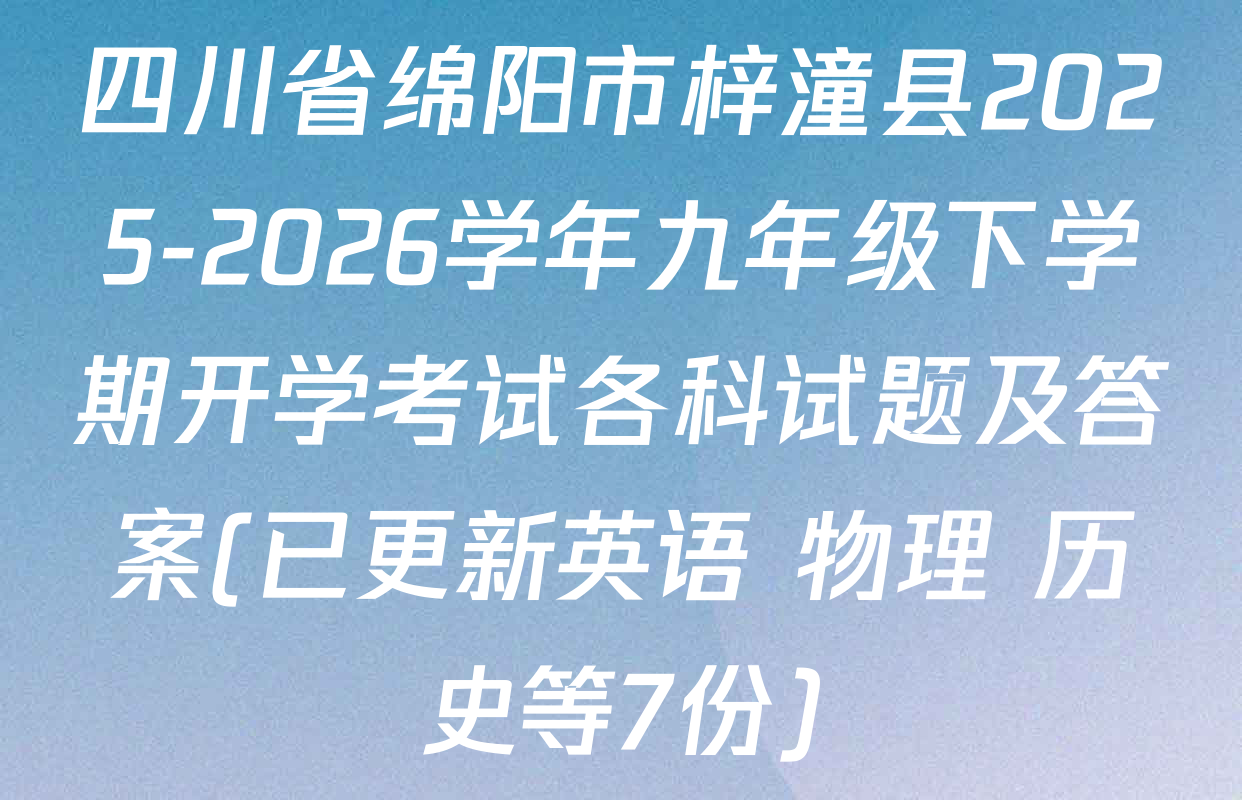 四川省绵阳市梓潼县2025-2026学年九年级下学期开学考试各科试题及答案(已更新英语 物理 历史等7份)