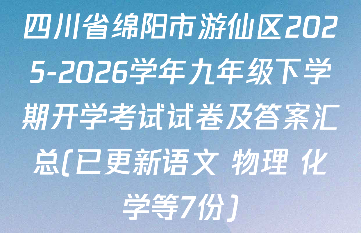 四川省绵阳市游仙区2025-2026学年九年级下学期开学考试试卷及答案汇总(已更新语文 物理 化学等7份)