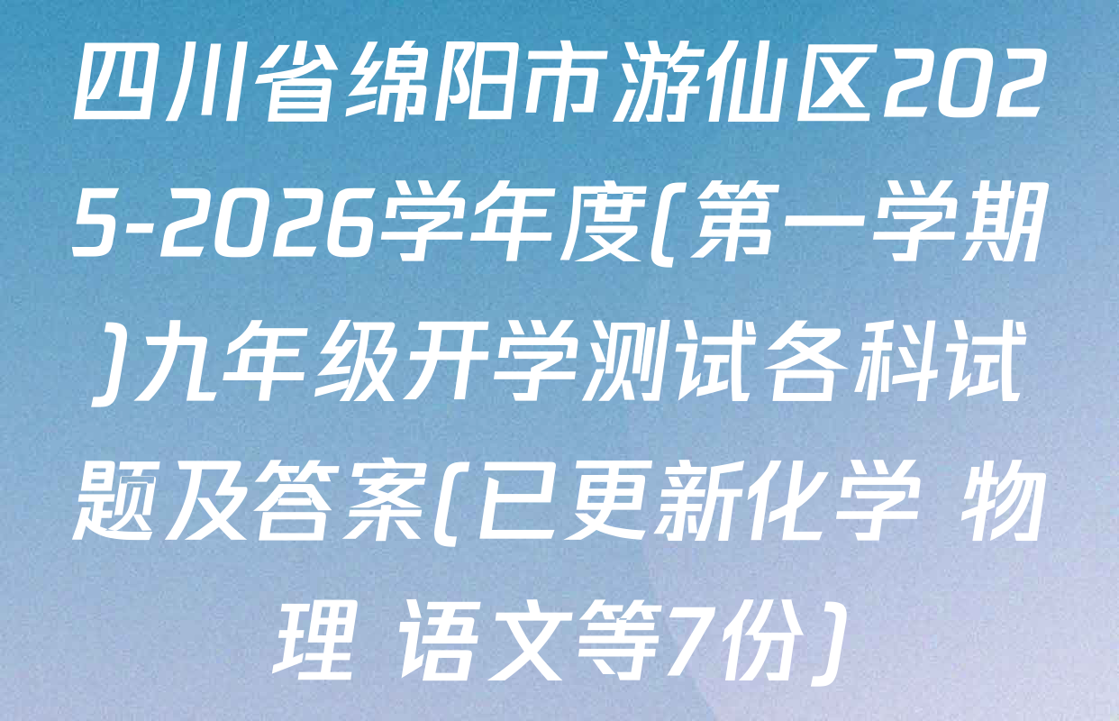 四川省绵阳市游仙区2025-2026学年度(第一学期)九年级开学测试各科试题及答案(已更新化学 物理 语文等7份)